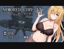 【アーマードコア6】桜乃そら17歳、18年ぶりにレイヴンになる#09 ウォッチポイント襲撃【春日部つむぎ】【京町セイカ】【東北イタコ】【弦巻マキ】【クロワちゃん】