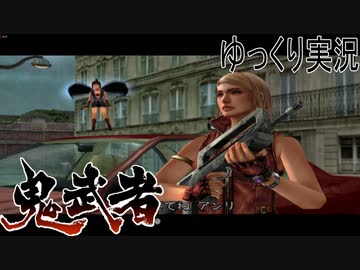 【ゆっくり実況】時を超える田中Part10【鬼武者3】