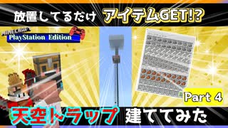 【Part4】放置してるだけアイテムGET!?天空トラップ建ててみた【Minecraft】