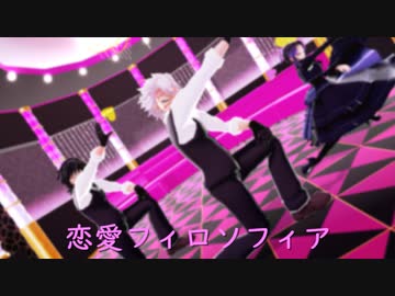 【鬼滅のMMD】恋愛フィロソフィア【不死川実弥・冨岡義勇・胡蝶しのぶ】
