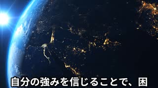 【名言】自分を信じる力【世界の偉人】