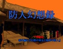 防人幻想録　番外編３