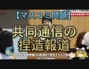 【ゆっくり解説】共同通信の捏造報道