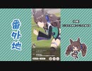 【実況】ウマ娘 プリティーダービー番外地745【トーセンジョーダン育成編7】