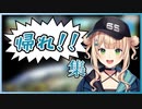 不法入国と勝ったリスナーとコックカワサキを許さない鏑木ろこの「帰れ！！」集【にじさんじ切り抜き】