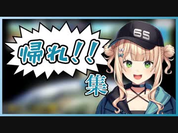 不法入国と勝ったリスナーとコックカワサキを許さない鏑木ろこの「帰れ！！」集【にじさんじ切り抜き】