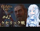【バルダーズゲート3】雪さんとバルダーズ・ゲート3　Part42【VOICEVOX実況】