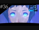 〔ペルソナ3 リロード〕青年、ペルソナを覚醒させる　part36