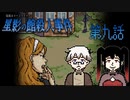 【事情聴取：ユミ編】屋敷の人物の大半を嫌っている使用人……なんで辞めないんだ……？ #9 【星影の館殺人事件】