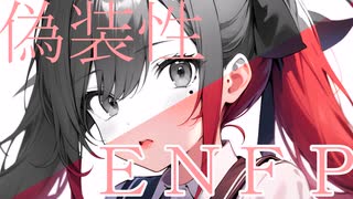 「偽装性；ENFP」/ 夏色花梨 【オリジナル】