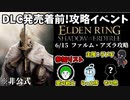 【6/15】エルデンリングDLC発売直前！ファルム・アズラ攻略イベント2【ELDEN RING】