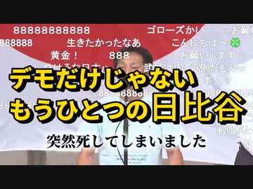 【身が引き締まる想いです】私はデモ隊撮影に終始しましたが、こちらも日比谷です。アレで奥様を亡くされた小金井さんの演説