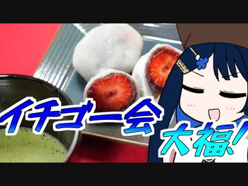 茶の湯は青春だ！イチゴ一会大福！