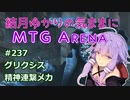 結月ゆかりの気ままにMTGアリーナ #237　グリクシス精神連繋メカ
