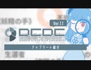 【DCDCアプデ】ダブルクロス確率計算ツールが《妖精の手》等に対応しました【ウラギリデイズ】