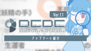 【DCDCアプデ】ダブルクロス確率計算ツールが《妖精の手》等に対応しました【ウラギリデイズ】