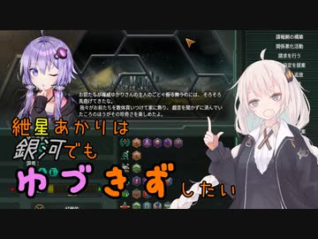 【Stellaris】紲星あかりは銀河でもゆづきずしたい part7
