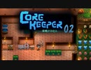 【ゲーム実況】夢のマイホーム CORE KEEPER 02【PC】