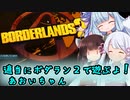 【Borderlands 2】適当にボーダーランズ２で遊ぶよ！あおいちゃん【ソフトウェアトーク実況】