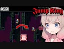 【Jump King】しゅおちゃんちょっとジャンプしてみ？#11【ソフトウェアトーク実況】