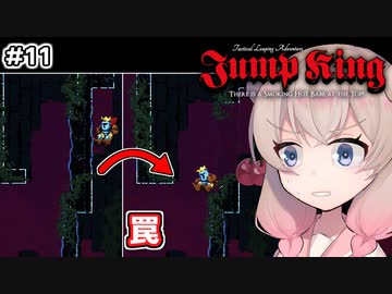 【Jump King】しゅおちゃんちょっとジャンプしてみ？#11【ソフトウェアトーク実況】