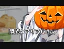 閃光のアリアルさん