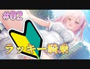 【ラッキーピンク】オトメ世界の歩き方 体験版実況 第02回【PC実況】