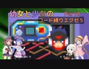 【ロックマンエグゼ】幼女と少女のコード縛りエグゼ5　Part9【ウナきり実況プレイ】【月読アイ実況プレイ】【紲星あかり実況プレイ】【VOICEROID実況プレイ】