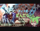 モンハンワールドアイスボーンずんだもーん0015 片手剣ソロ【ずんだもん実況】