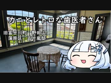 カニとレトロな歯医者さん　
