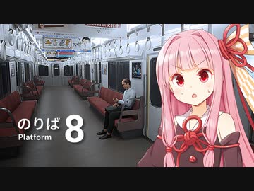琴葉茜が無限に続く電車を攻略するゲーム【８番のりば】