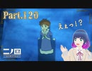 まだまだ進め！大氷河穴！！【二ノ国 白き聖灰の女王】Part.１２０【#Vtuber】