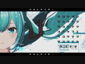 ワタシサイザー / 初音ミク