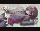 【UTAUカバー】愛して先生【KOUMU_単独音】