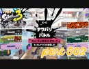 2023夏 Sizzle Seasonカタログレベル100を目指す！！【Splatoon3実況part502】