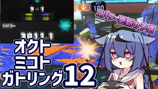 【スプラ3】オクトミコトガトリング12