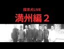 満州編２