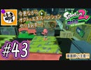 【Splatoon(スプラトゥーン)2 オクト・エキスパンション】ゆたぁ～りしてられない!? 今更やる裏のヒーローモード!! #43 [萌黄鮭]