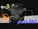 オルタナの地を大冒険！！【Splatoon3実況part503】