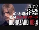 【ゲーム実況】ゾンビをずっと避けてきた私のバイオハザード【BIOHAZARD RE:4】#012