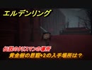 エルデンリング　黄金樹の恩寵+2の入手場所は？　伝説のタリスマンの場所　【ELDEN RING】