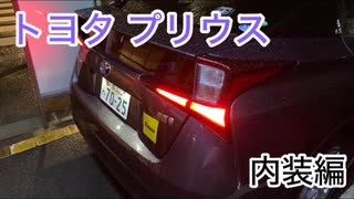 トヨタ プリウス50系後期 内装編