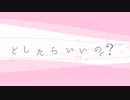 【ボカロ】どしたらいいの？ / モデP・GUMI【ボーカロイド】