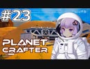 【The Planet Crafter】#23 ゆかりさんは砂に埋もれた難破船を探索します【VOICEROID実況】