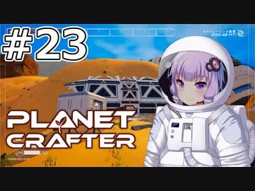 【The Planet Crafter】#23 ゆかりさんは砂に埋もれた難破船を探索します【VOICEROID実況】