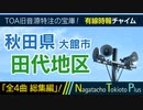 【全4曲 総集編】秋田県大館市田代地区 - 有線時報チャイム