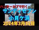 ハンターカブで行く！サンディセブン　小貝ケ浜　2024年3月31日