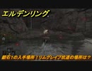 エルデンリング　鍛石１の入手場所！リムグレイブ坑道の場所は？　【ELDEN RING】