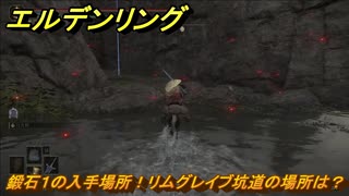 エルデンリング　鍛石１の入手場所！リムグレイブ坑道の場所は？　【ELDEN RING】