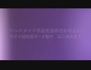 【ガチャ詰め風ポーチ製作】ハンドメイド作品を詰め合わせたい【はじめます！】